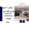 اپارتمان 100 متری فردیس
